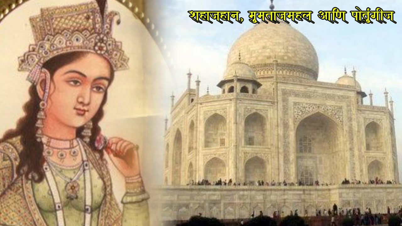 शहाजहान, मुमताजमहल आणि पोर्तुगीज